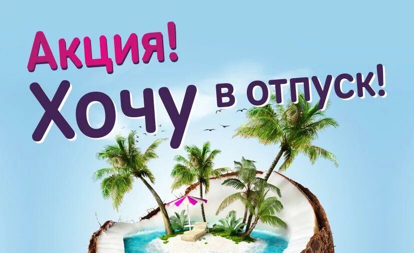 В отпуск на 5 недели. Хочу в отпуск. Отпуск картинки. Отпуск надпись. Хочу в отпуск картинки.