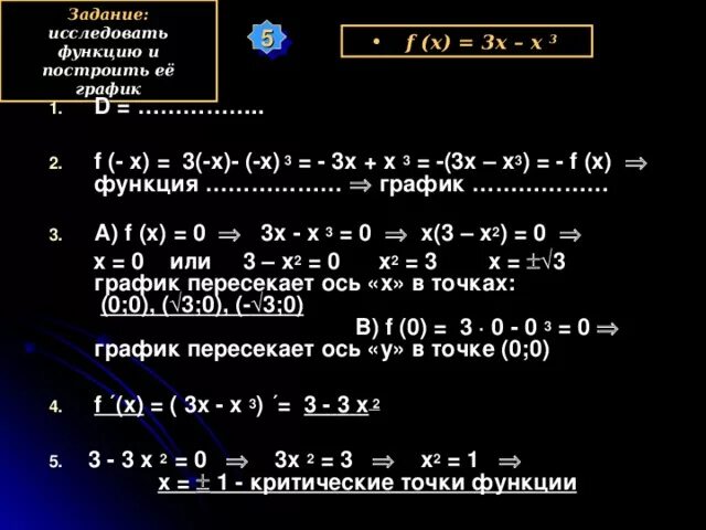 Исследование функции с помощью производной и построение ее графика. Презентация
