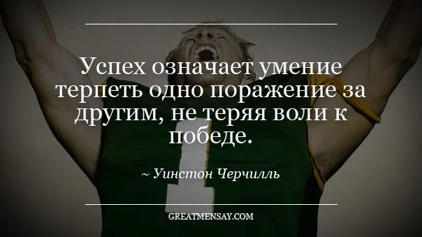 Афоризмы про неудачи. Мудрые высказывания о поражении. Цитаты про победу. Поражение мотивация. Человек должен страдать