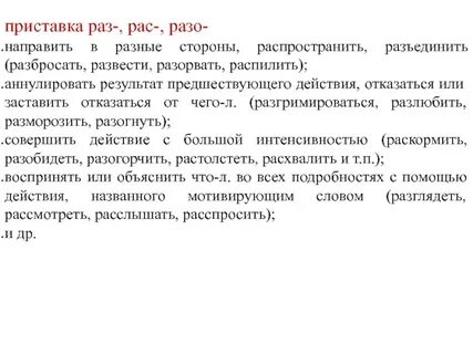 Образовать однокоренные слова с приставками раз рас