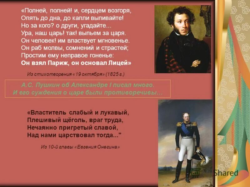 Дней александровых прекрасное начало. Пушкин о царе александре 1. Воспитанный под барабаном наш царь лихим был. Пушкин александр сергеевич про александра 1. Пушкин а.