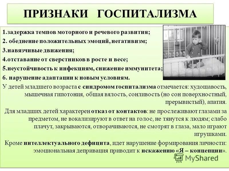 Признаки госпитализма. Симптомы госпитализма у детей. Перечислите признаки синдрома госпитализма. Формы проявления госпитализма.