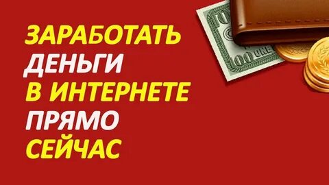 Как заработать без вложений с вложениями