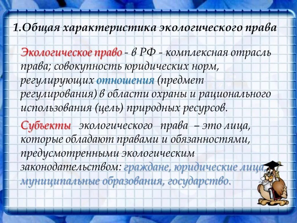 Назовите основные способы защиты экологических прав граждан. Характеристика способов защиты экологических прав. Право на благоприятную среду и способы его защиты. Экологическое право общая характеристика.