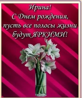 С днем рождения ира фото