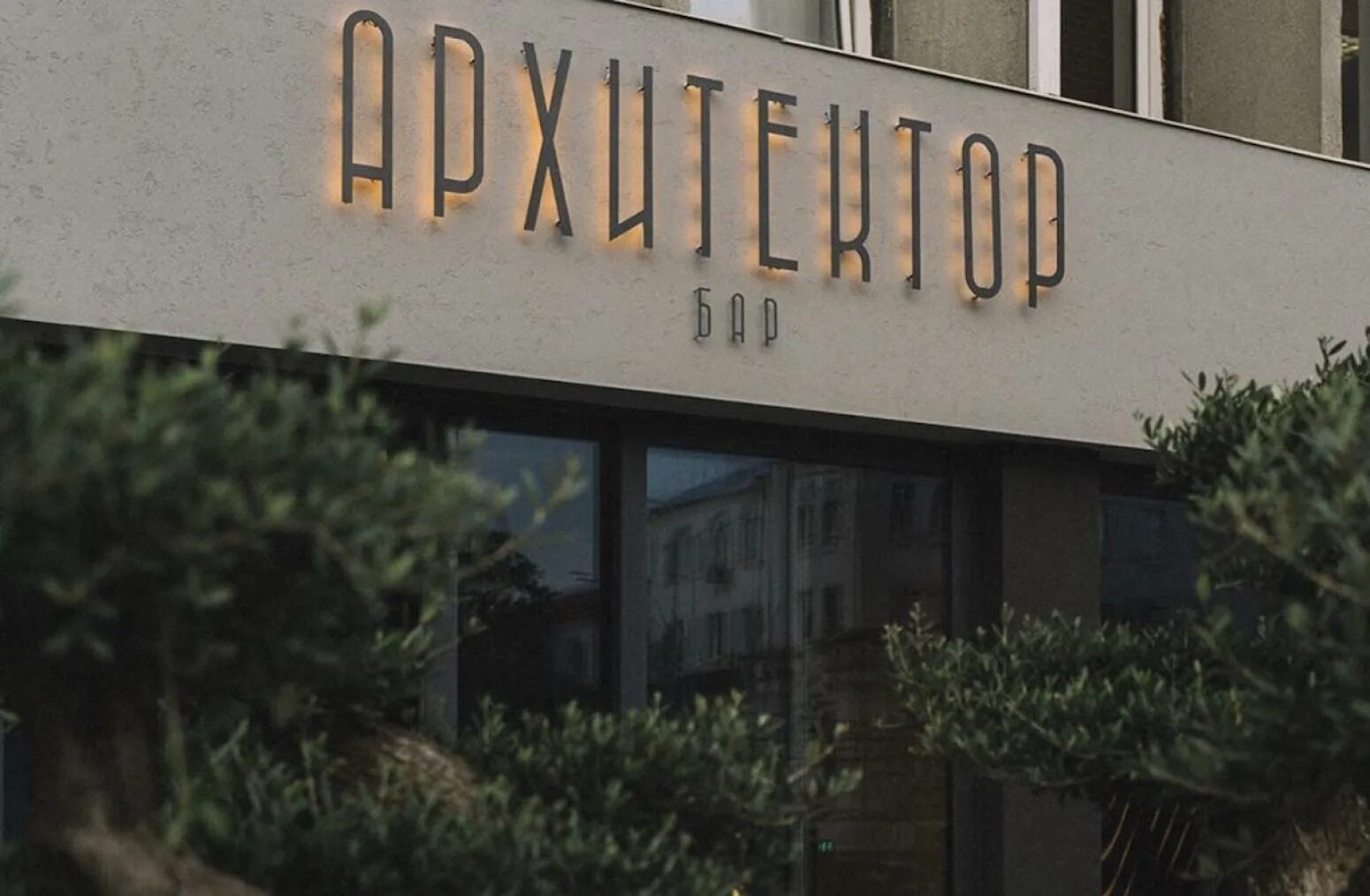 Бар архитектор рубинштейна. Архитектор кафе бар краснодар. Клуб архитектор краснодар. Архитектор бар краснодар меню. Бар архитектор краснодар фотоотчет.