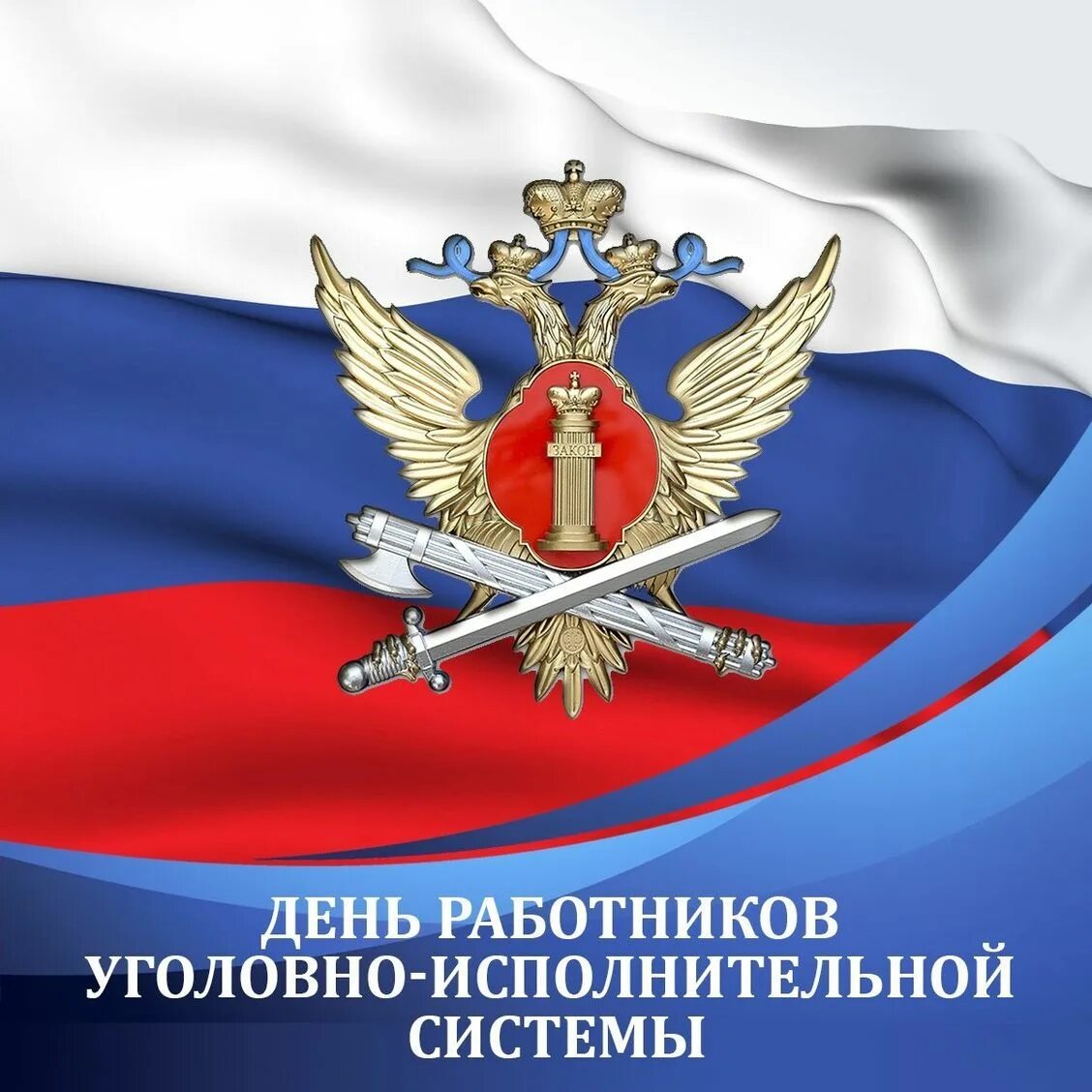С днем работника исполнительной. День сотрудников уис уфсин россии. уголовно-исполнительная система фсин. день сотрудника уголовно-исполнительной исполнительной системы уис. день работников уголовно-исполнительной системы рф 12 марта.