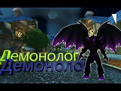Демонолог ковтунов