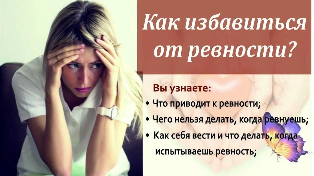 Как убрать ревность