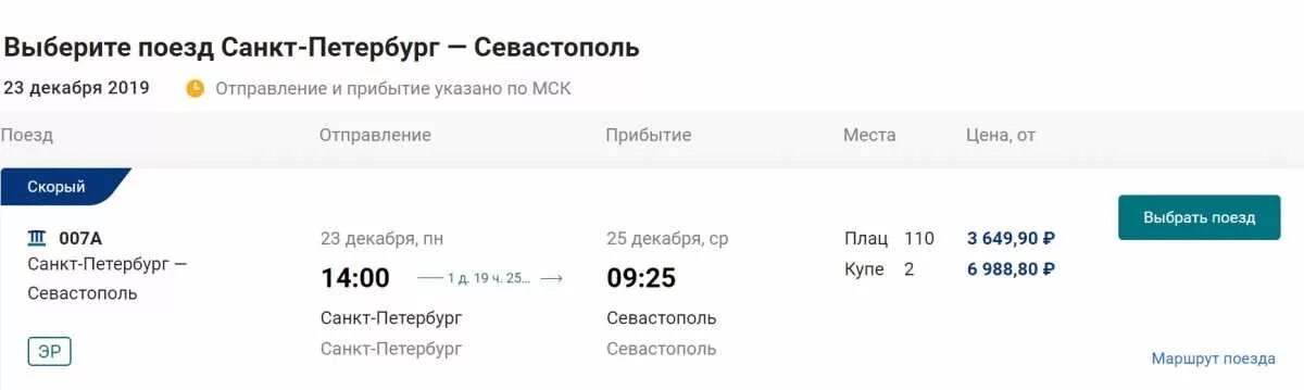 Прибытие поезда Санкт-Петербург Севастополь. Билет на поезд Санкт - Петербург - Севастополь. Прибытие поезда Севастополь СПБ. Маршрут поезда Санкт-Петербург Севастополь. Сколько билет до севастополя