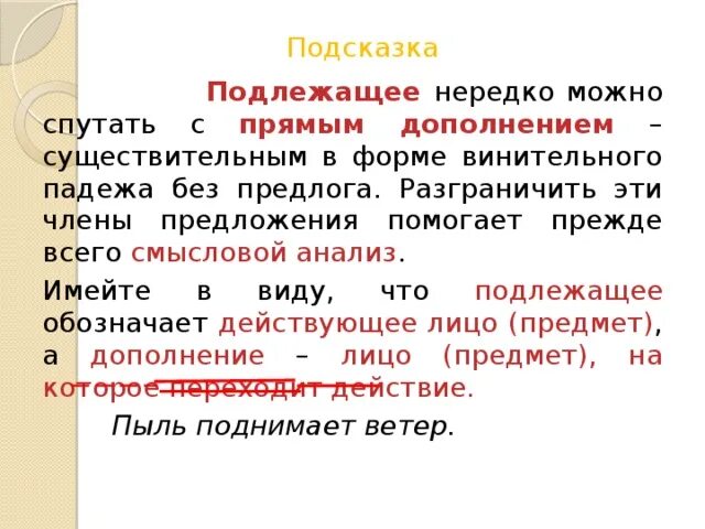 Как отличить подлежащее. Отличие подлежащего от дополнения. Как различить подлежащее и дополнение. Как отличить дополнение от подлежащего в предложении. Предложения с подлежащим и прямым дополнением.