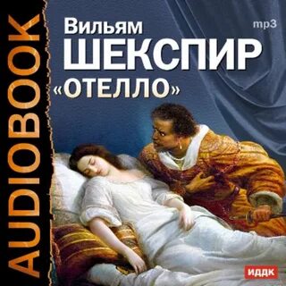 Отелло уильям шекспир книга краткое содержание