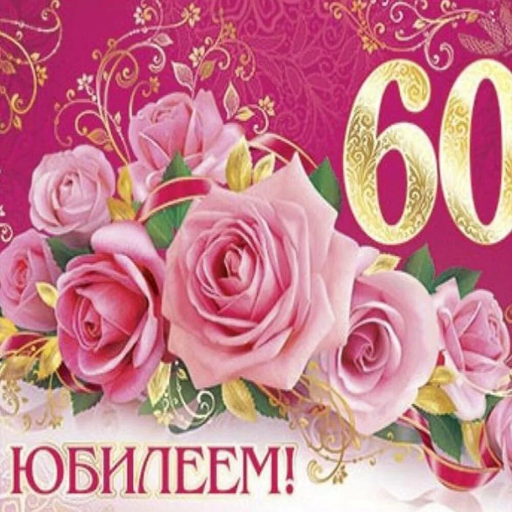 Поздравление 60 лет песня. С юбилеем 60 лет женщине. Открытка с юбилеем. Открытка с юбилеем 60 лет женщине. Поздравление с юбилеем женщине 60.