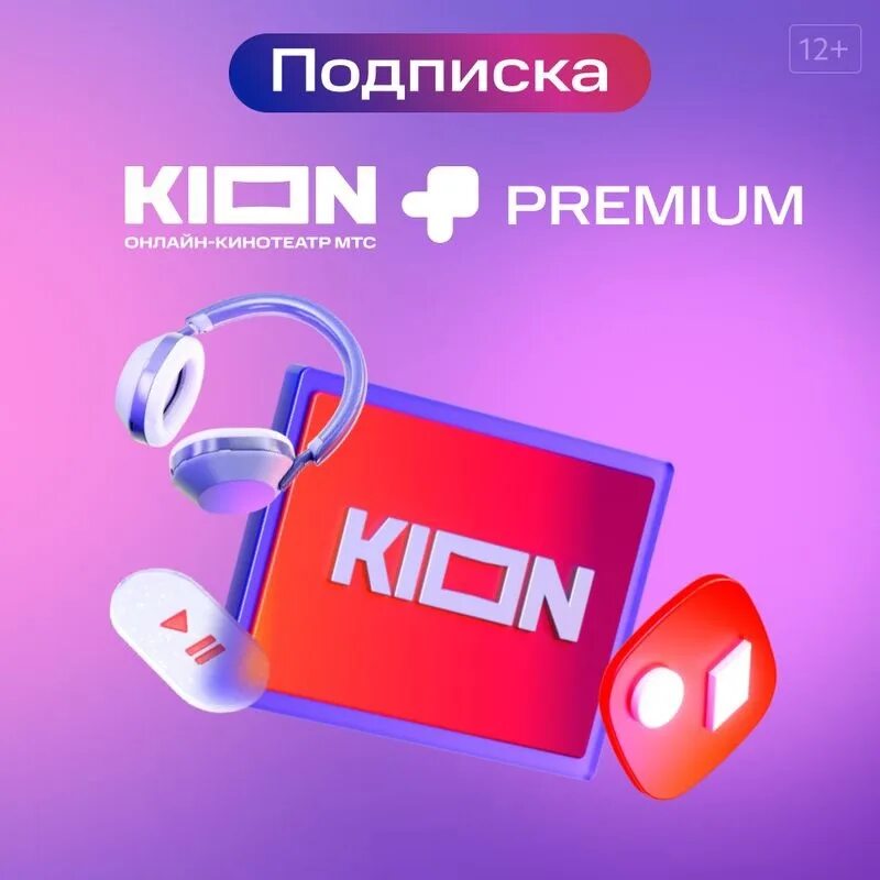 Kion промокод МТС премиум. Озон премиум МТС что это.