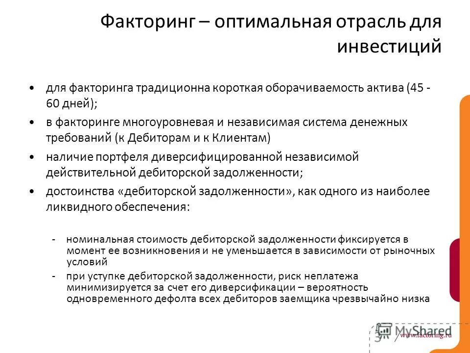 День факторинга. Риски при факторинге. Факторинг дебиторской задолженности. Преимущества факторинга для покупателя. Портфель Тобина минимального риска.