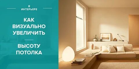 Как увеличить высоту потолка в квартире