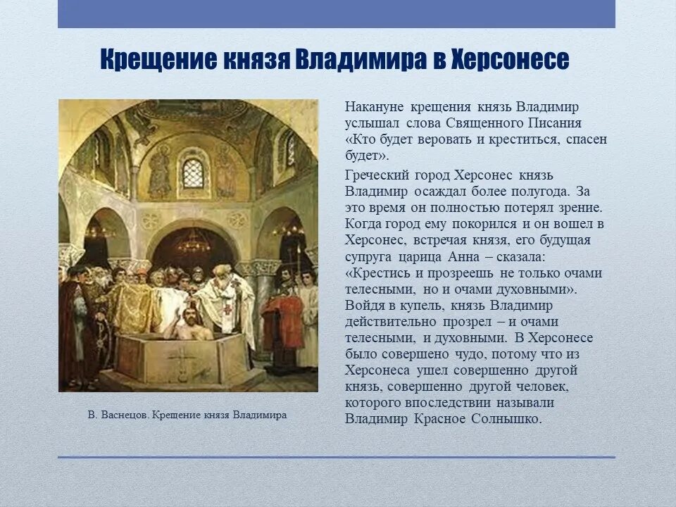 Крещение Владимира Святославича. Крещение Владимира красное солнышко в Херсонесе. Херсонес крещение Руси. «Крещение князя Владимира» (1893). Какой князь принял крещение в херсонесе