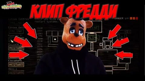 Игра фредди песни