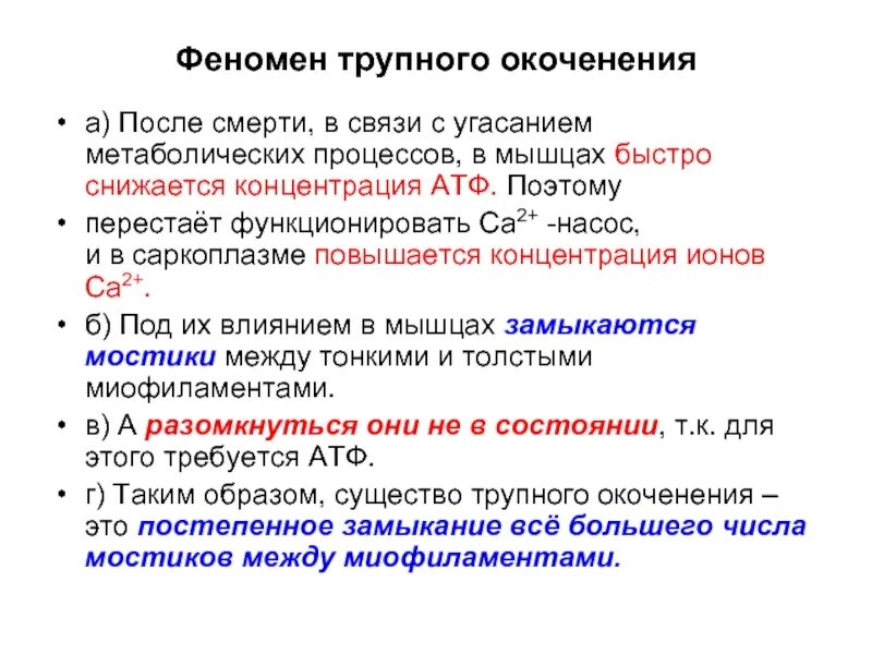 Трупное окоченение мышц. Механизм развития мышечной окоченения. трупное окоченение биохимия. трупное (мышечное) окоченение. виды трупного окоченения.