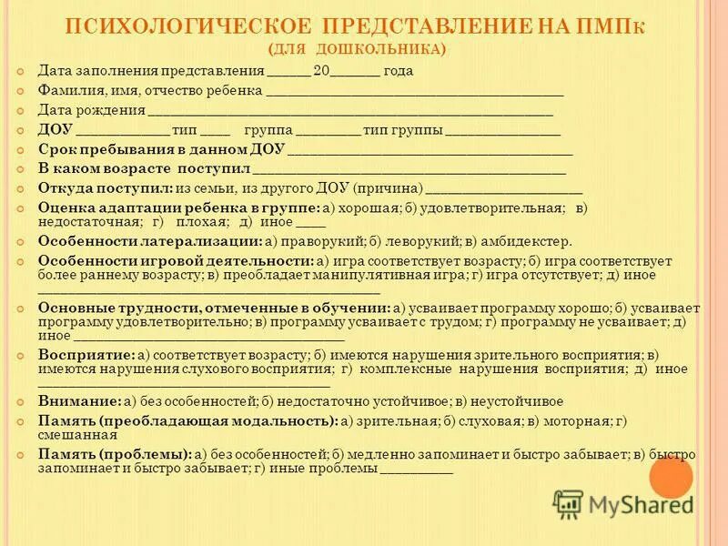 Пмпк пример заполнения. Психолого педагогическое представление на пмпк. педагогические представление на ппк доу.
