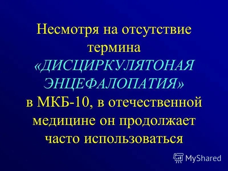 Дисциркуляторная энцефалопатия код мкб 10 у взрослых. Дисциркуляторная энцефалопатия код мкб 10 у взрослых
