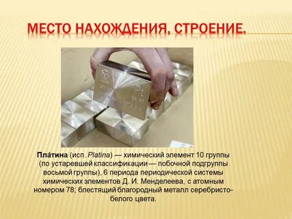 Формула платины