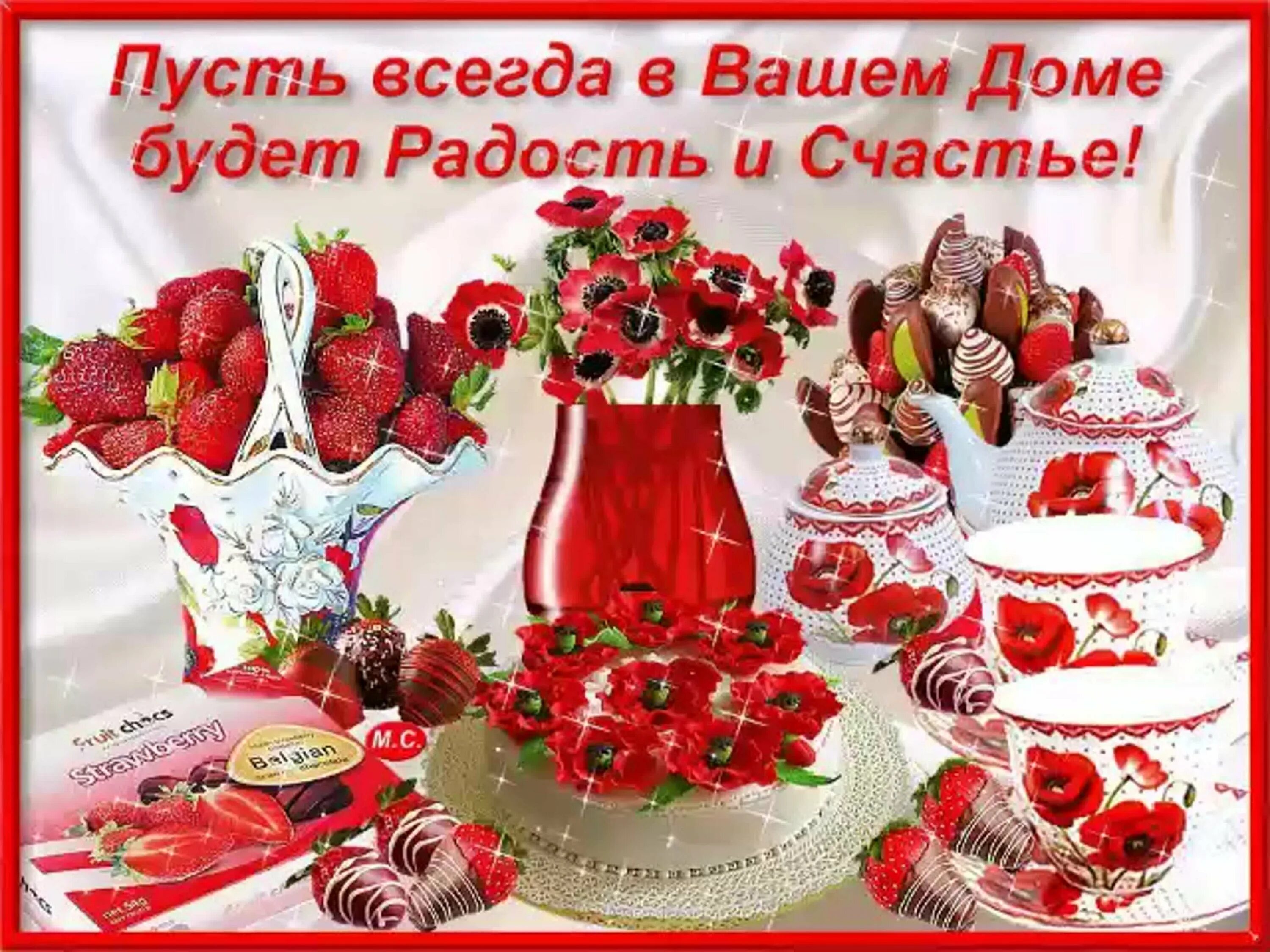 Поздравления счастья в дом. С добрым утром с пожеланиями здоровья. пожелания счастья и добра с утра. утренние открытки с пожеланиями здоровья. доброго дня и здоровья.