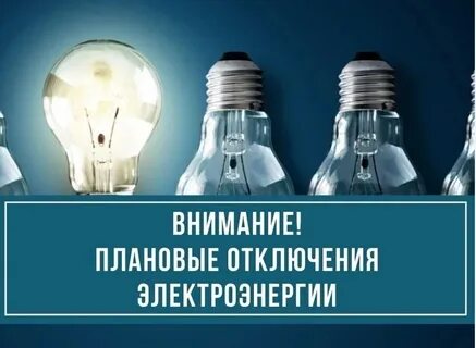 Приостановление подачи электроэнергии