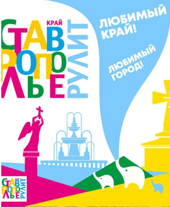 День города Ставрополь. Плакат &quot;с днем города!&quot;. Логотип празднования дня города. День города Ставрополя 2019 логотип