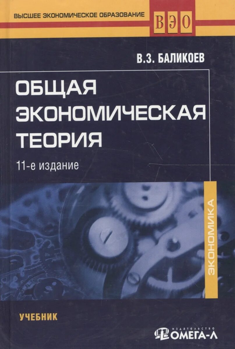 Экономическая теория книга. Теория экономики книга. Общая экономическая теория учебник. Общая экономическая теория книга. Общая экономика учебник