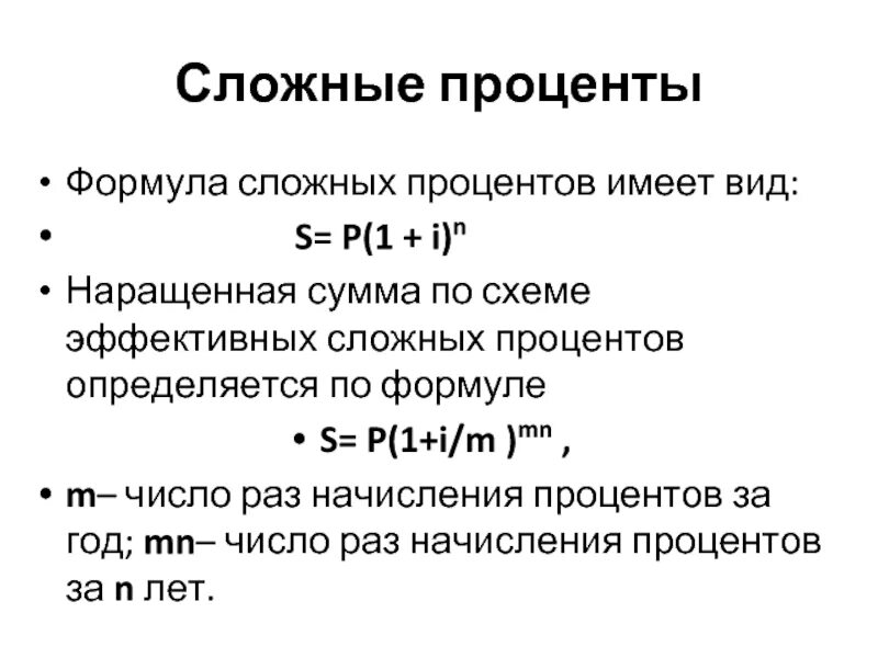 Решении s p. Сложный процент. Формула простых и сложных процентов. Наращенная сумма сложные проценты. Наращенная сумма формула сложных процентов.