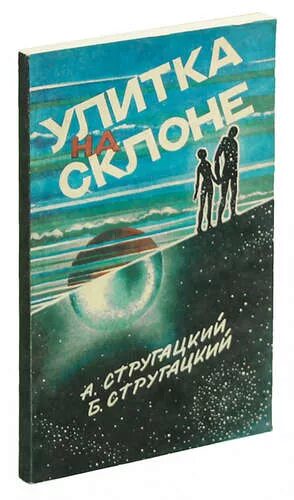 Отзывы на книгу улитка на склоне. Улитка на склоне братья Стругацкие книга. Кандид Стругацкие улитка. Аркадия и Бориса Стругацких "улитка на склоне".