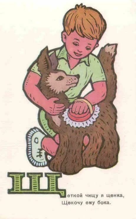 скороговорки на букву щ. щёткой чищу я щенка щекочу ему бока. щеткой чищу я щенка щекочу ему бока. щёткой чищу я щенка щекочу ему. щеткой чищу я щенка рисунки.