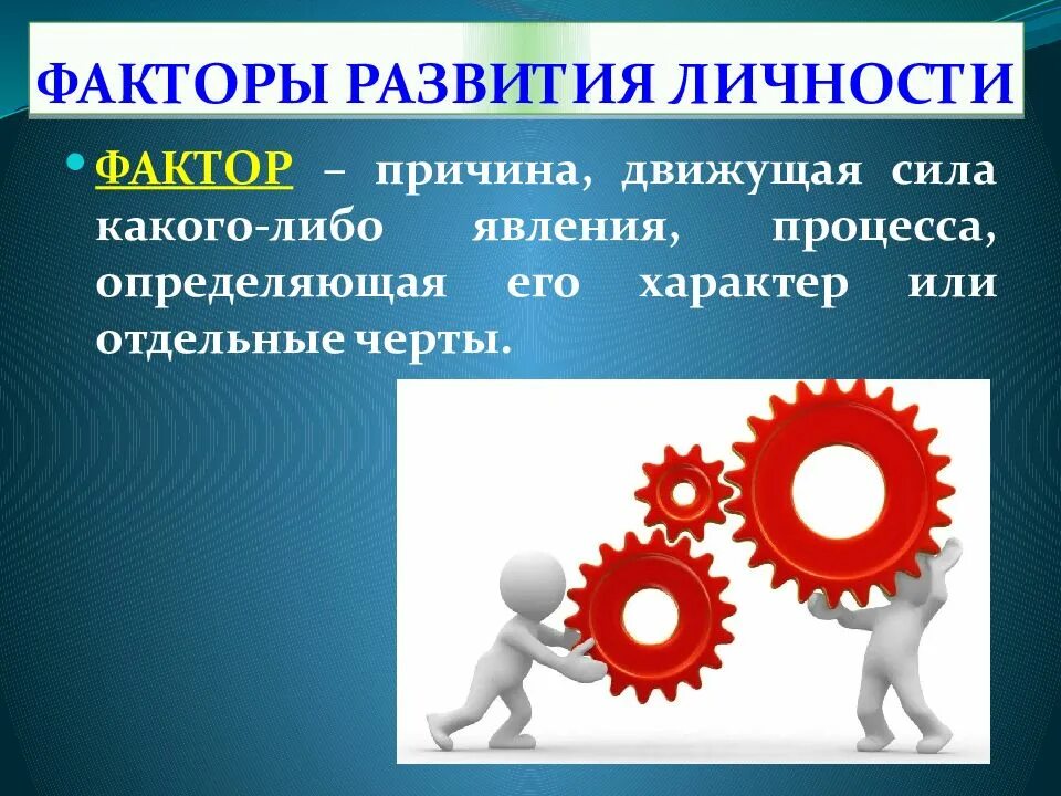 Развитие личности в социуме. Формирование личности. Факторы личности. Факторы развития. Факторы личностного развития.