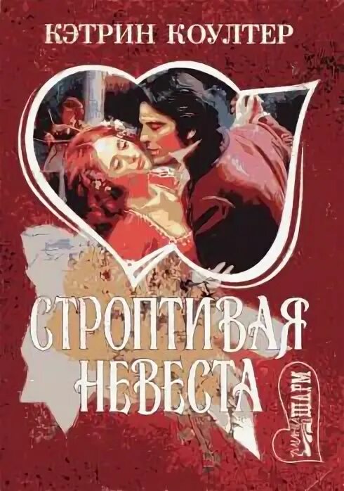 Книга строптивые. Книга строптивая невеста кэтрин коултер. Книга строптивые. Книга строптивые. Книга строптивые.