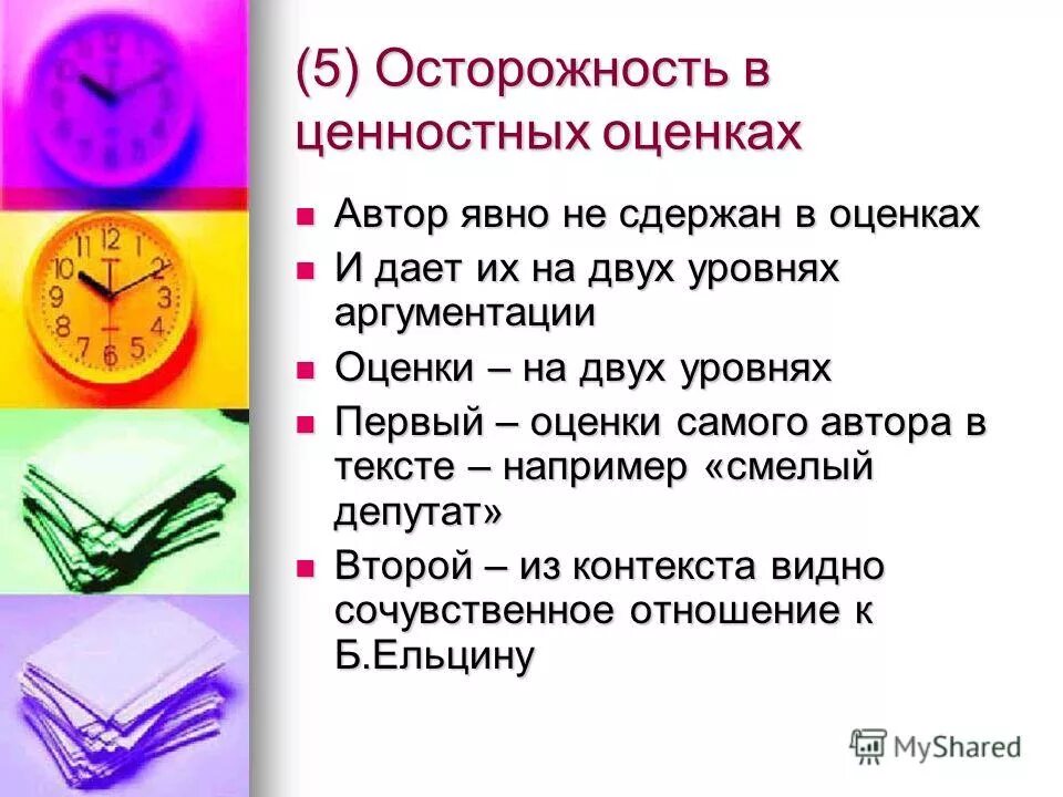 как оценивает автор отрывка. оценка опасности. отзывы оценка автора. научная новизна и практическая значимость работы. оценка оценщиками.