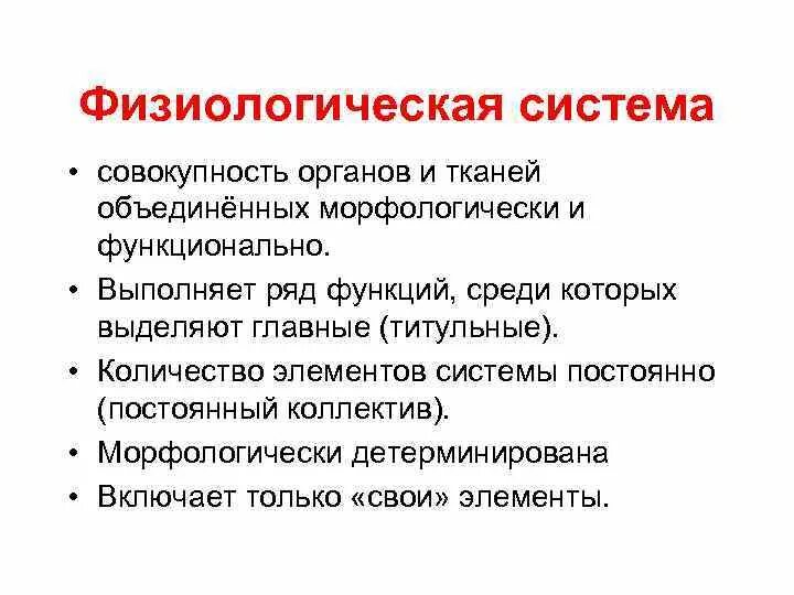 Сведения которые характеризуют физиологические и биологические особенности. Физиологическая система. Физиологические системы организма. Физиологические системы органов человека. Система органов это совокупность.