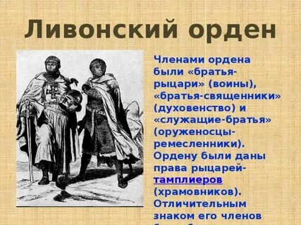 Что такое ливонский орден в истории