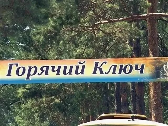 На горе ключ