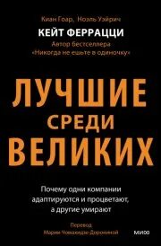 Среди великих