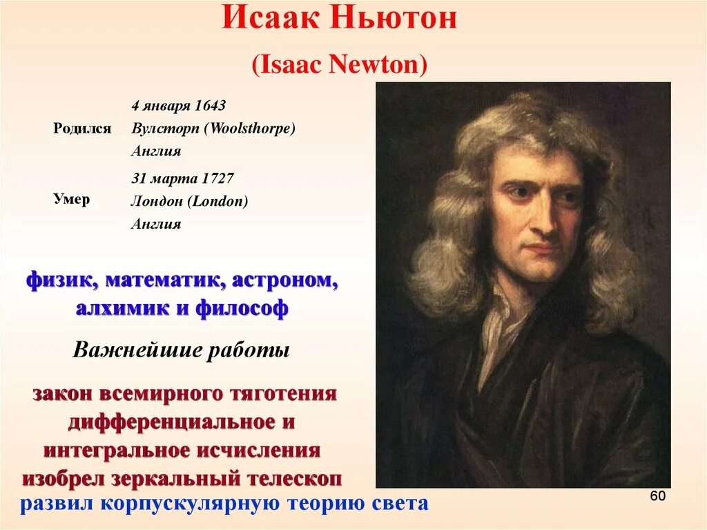 Ньютон физика. Когда родился Ньютон. Первый реактивный двигатель ньютона