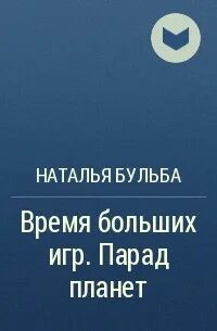 Бульба целительница 3 читать