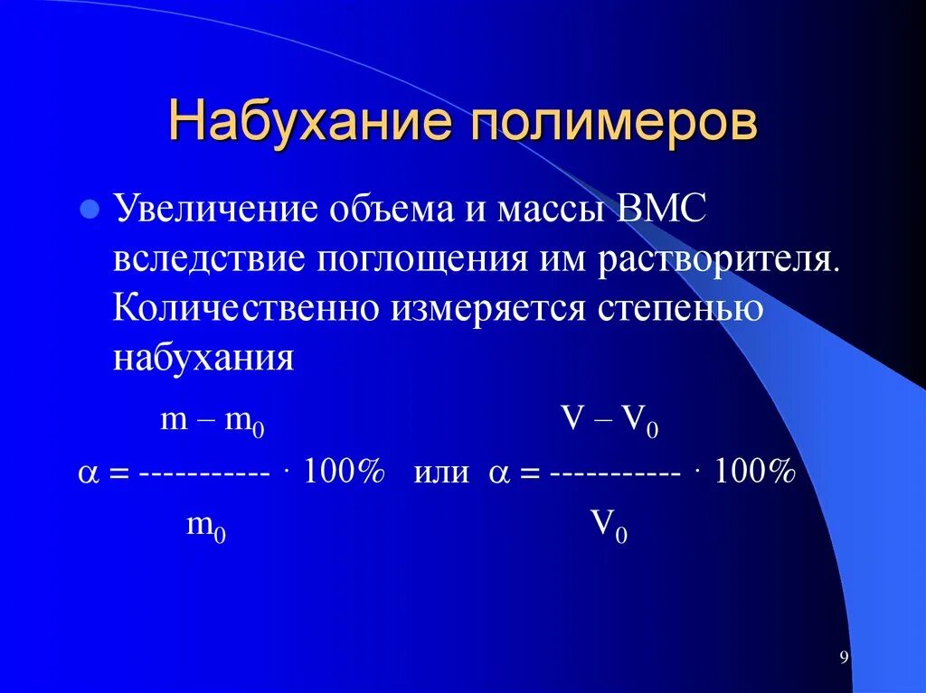 Степень набухания вмс. Набухание полимеров. стадии набухания полимера. стадии процесса набухания. набухание вмс.