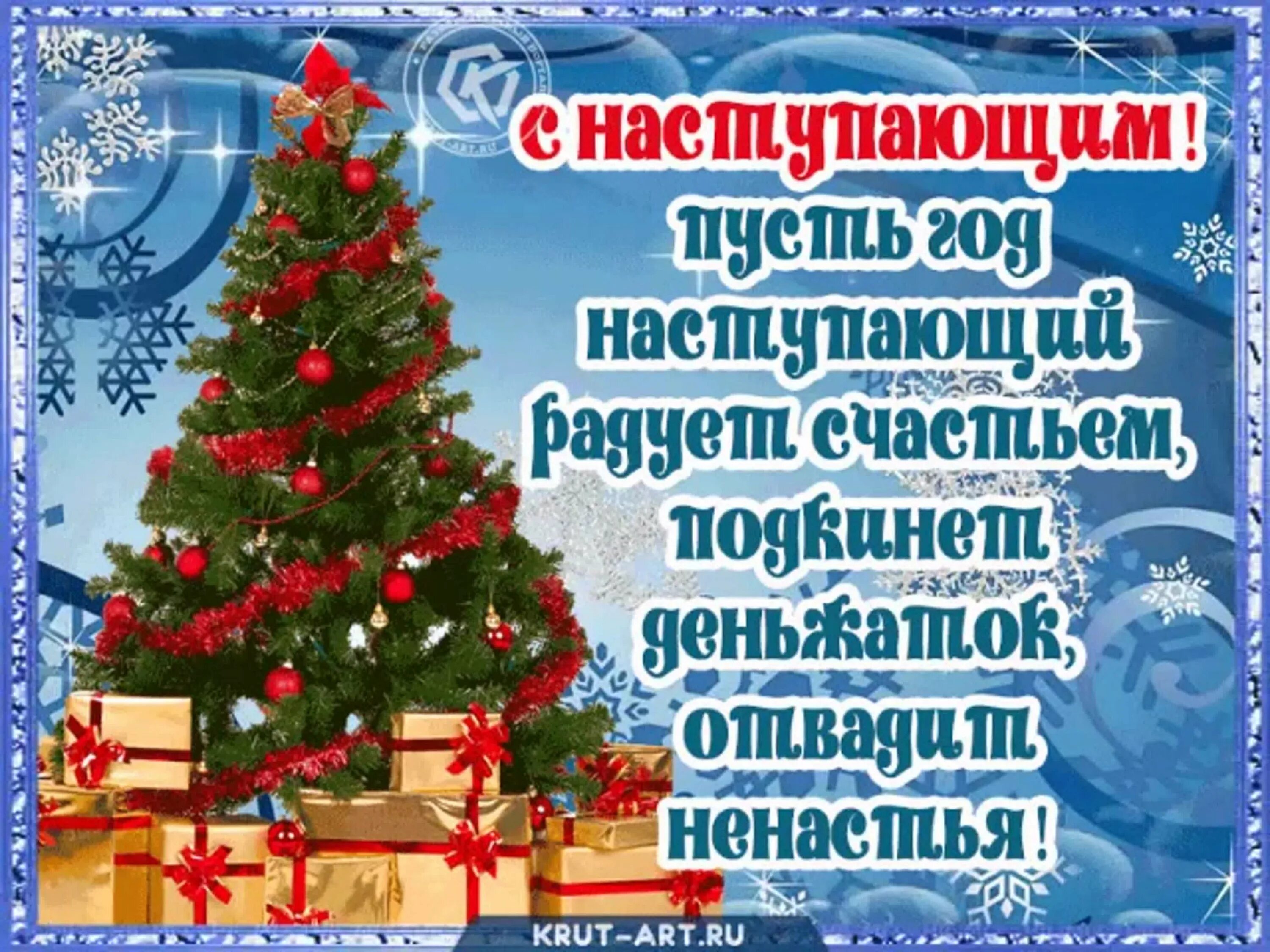 Поздравление с наступающим. Поздравление с новым годом крестной. С наступающим новым годом православные картинки. С новым годом крестница открытка. Слова с наступающим новыми