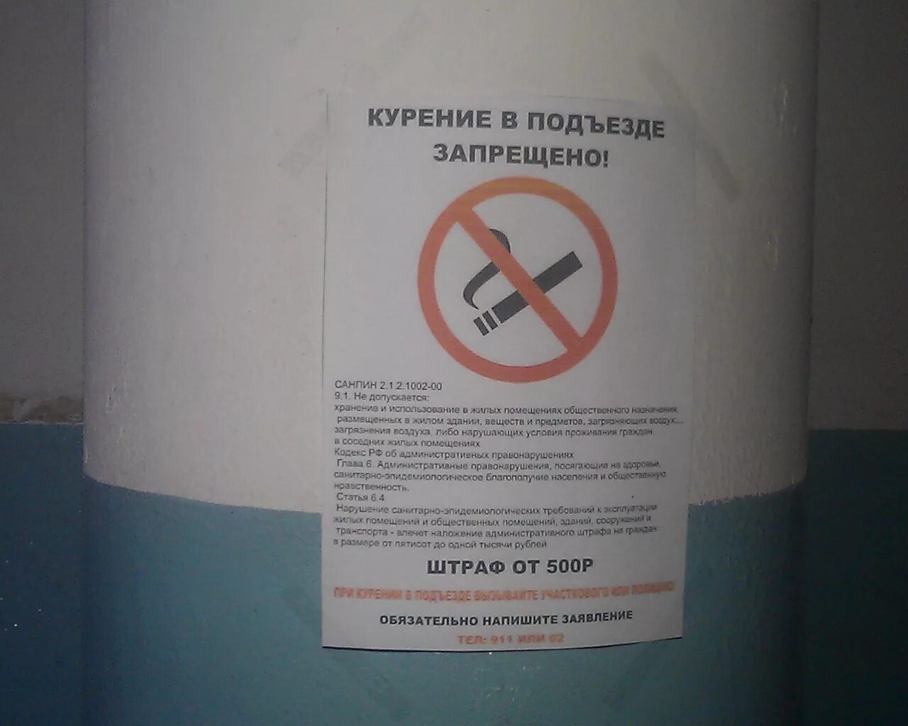 Запрещено курить в подъезде. Курение в подъезде запрещено. Запрет курить в подъезде. Объявление курение в подъезде запрещено. Объявление о курении в подъезде.