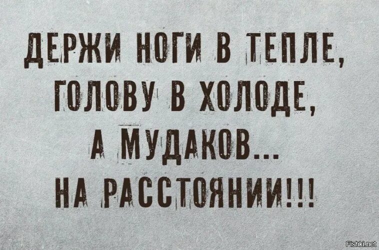 Держи в холоде а в тепле. Держи ноги в тепле. ноги в тепле голова в холоде. держи ноги в тепле а голову в холоде. держи ноги в тепле а голову в холоде пословица.