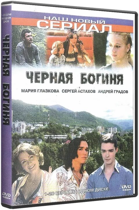 Черная богиня 2005. Черная богиня.