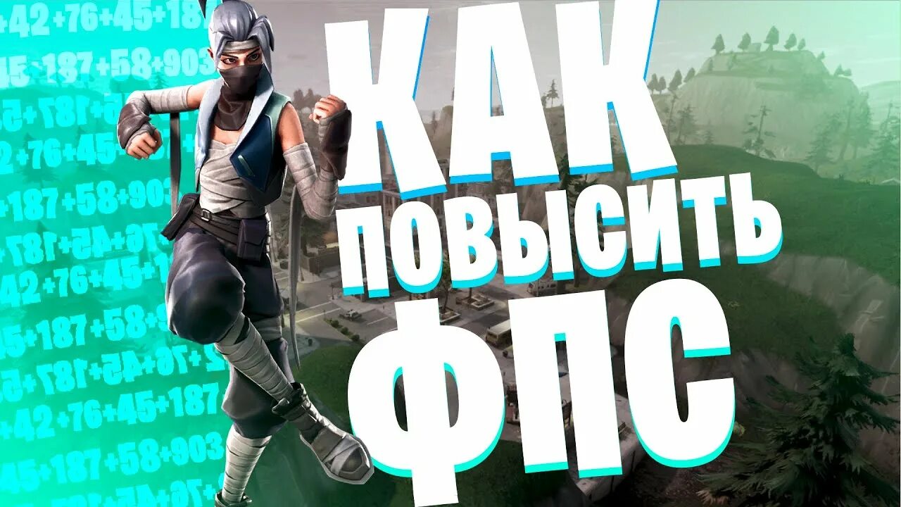 Буст ФОРТНАЙТ. Системные требования ФОРТНАЙТ. Буст ПК ФОРТНАЙТ. Fortnite системные требования. Настройки фортнайт 2023