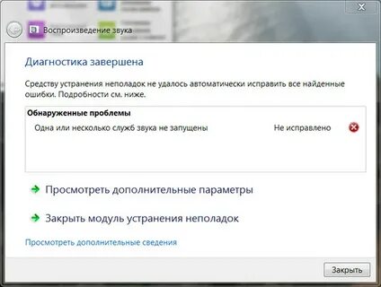 Службы звука не отвечают