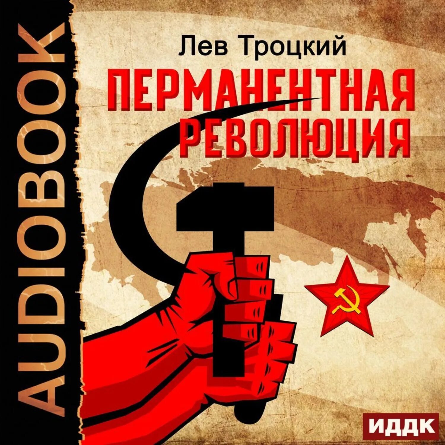 Перманентная революция автор. Перманентная революция. перманентная революция троцкого. перманентная революция книга.